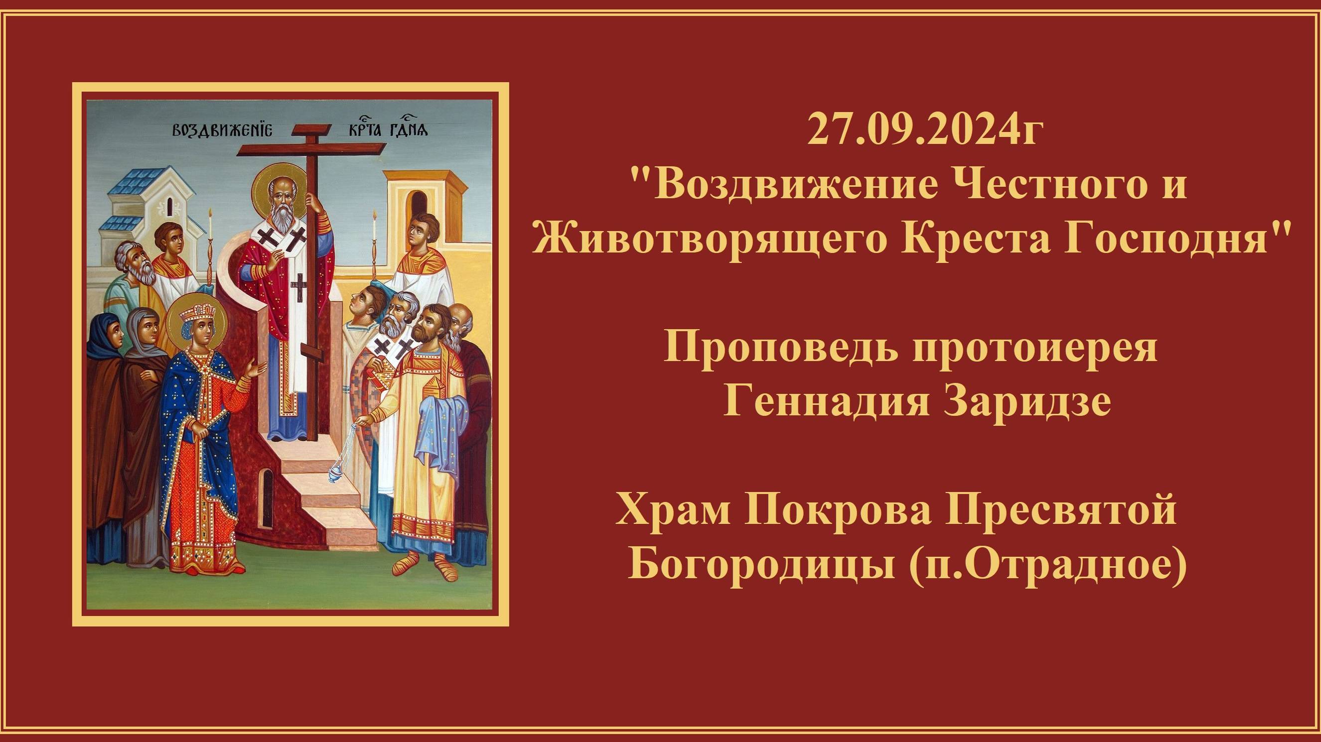 27.09.24г "Воздвижение Честного и Животворящего Креста Господня" Проповедь прот. Геннадия Заридзе