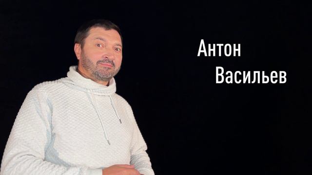 Антон Васильев