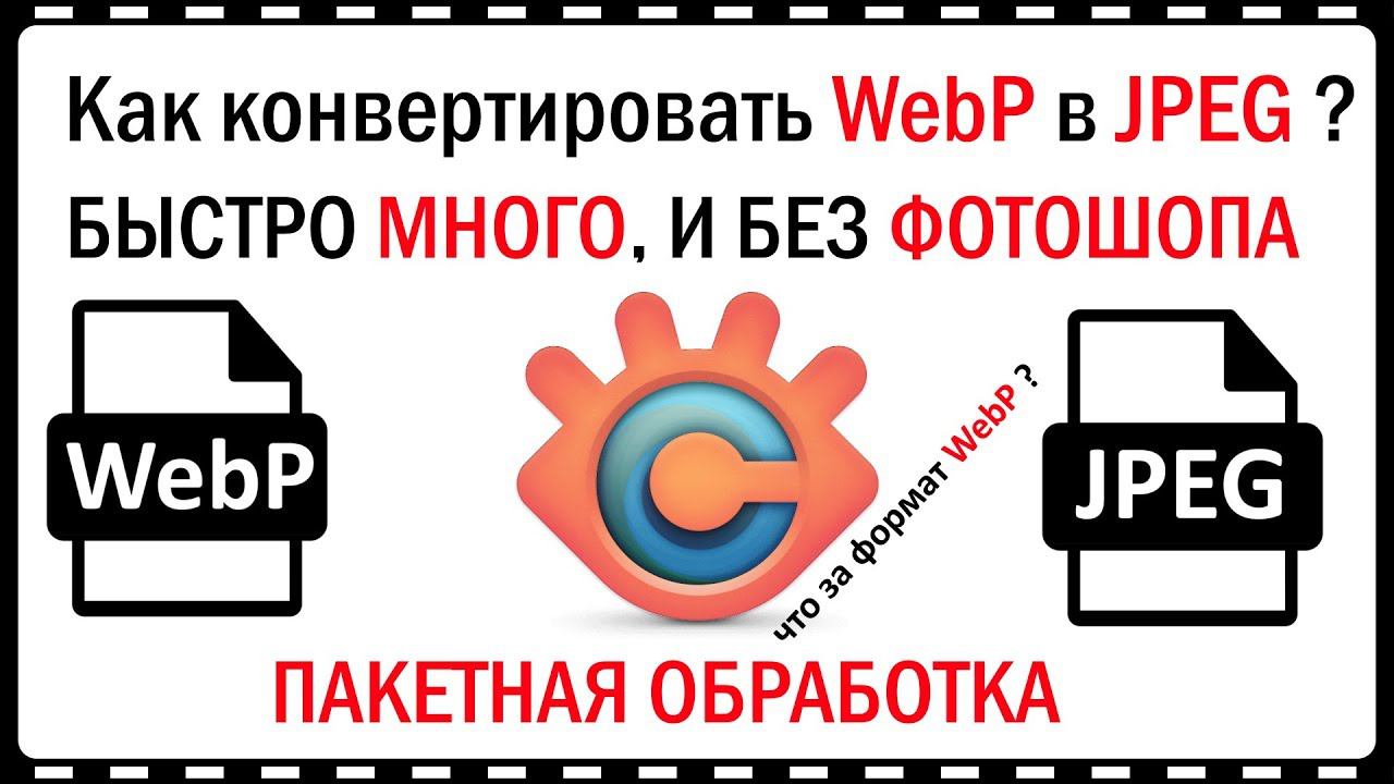 Как конвертировать картинки в формате Webp в Jpeg