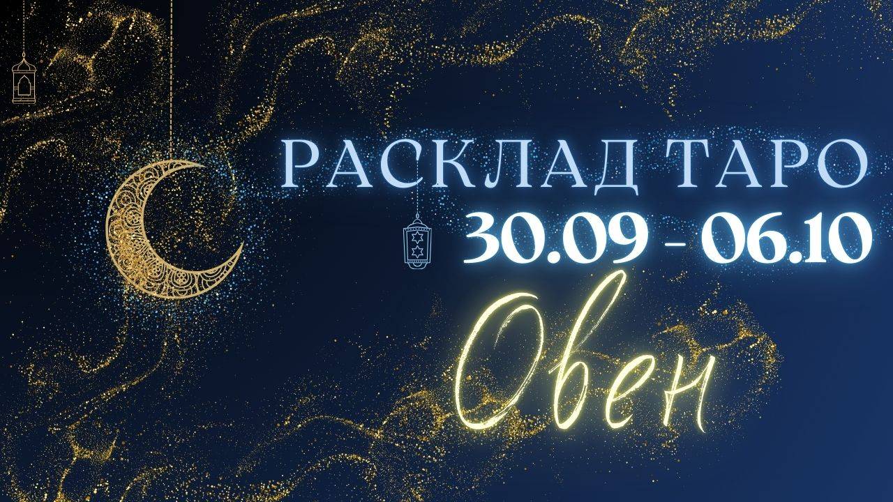 ОВЕН ♈️ ТАРО ПРОГНОЗ НА НЕДЕЛЮ С 30 СЕНТЯБРЯ ПО 6 ОКТЯБРЯ 2024