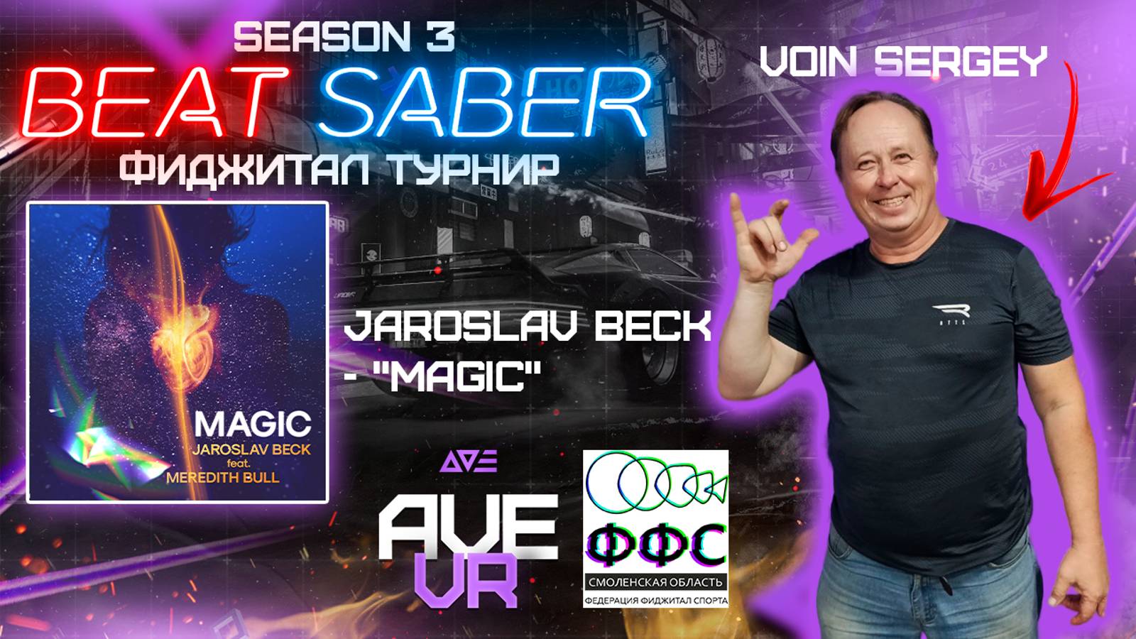 Фиджитал турнир по Beat Saber "SEASON 3" (Jaroslav beck - "Magic", Normal) | Voin Sergey | AVE VR