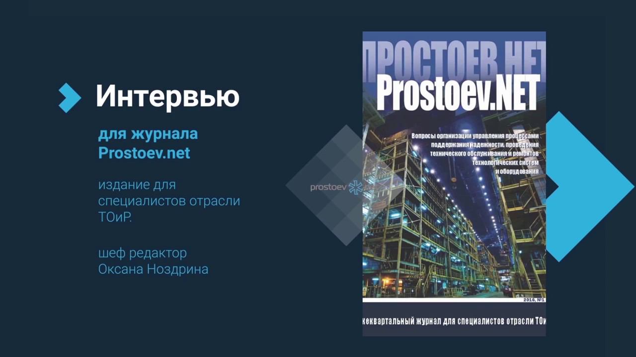 Arno Rouk. CEO, Chief Technical Officer. Интервью для журнала Prostoev.net. ТОиР.RCM