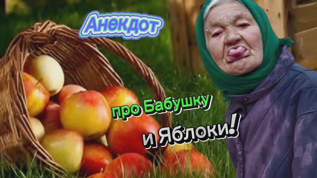 Анекдот про Бабушку и Яблочки!!! 🤣😂🤣😂🤣