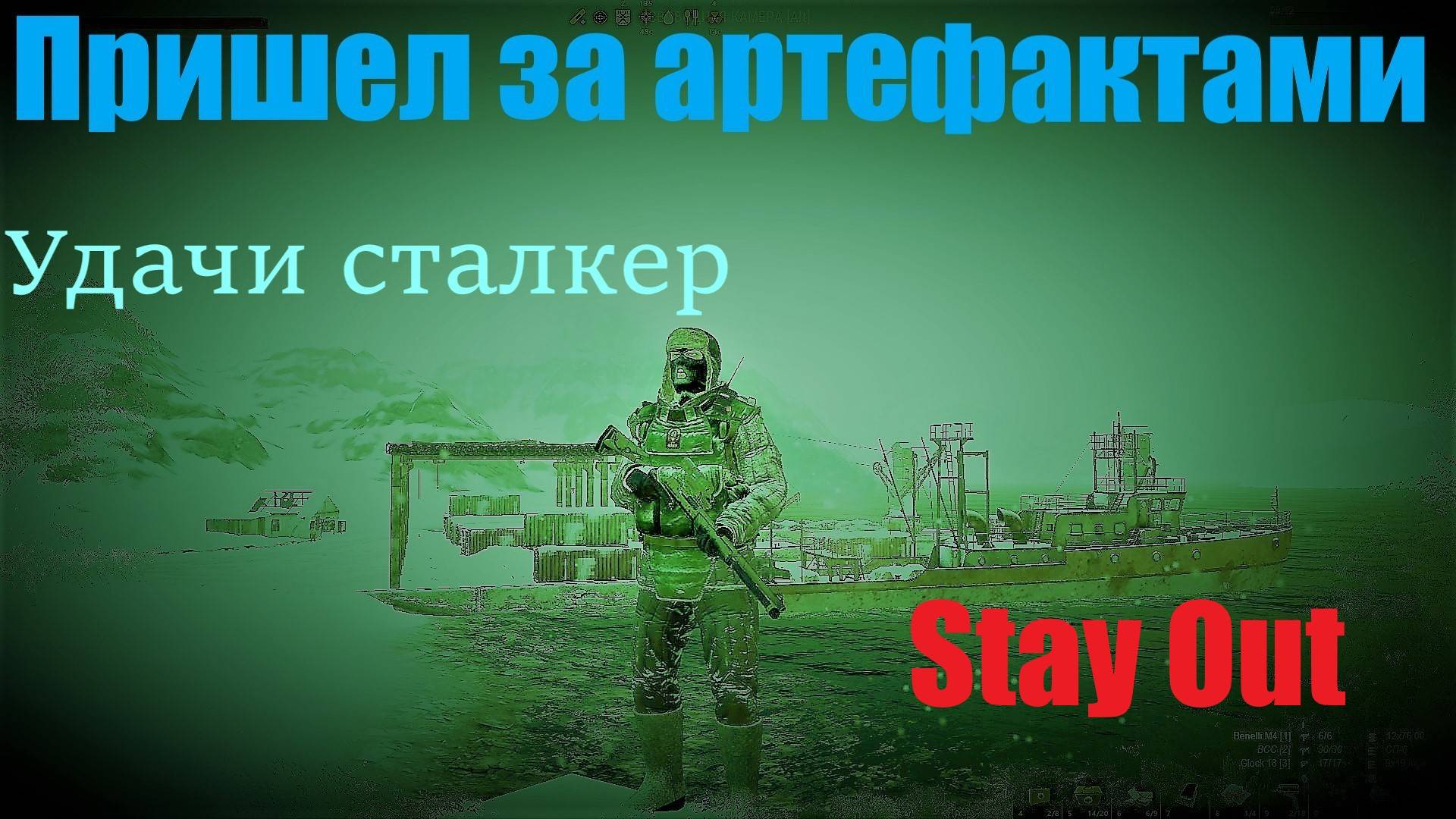 Сталкер онлайн Stay Out  Пришел за артефактами .