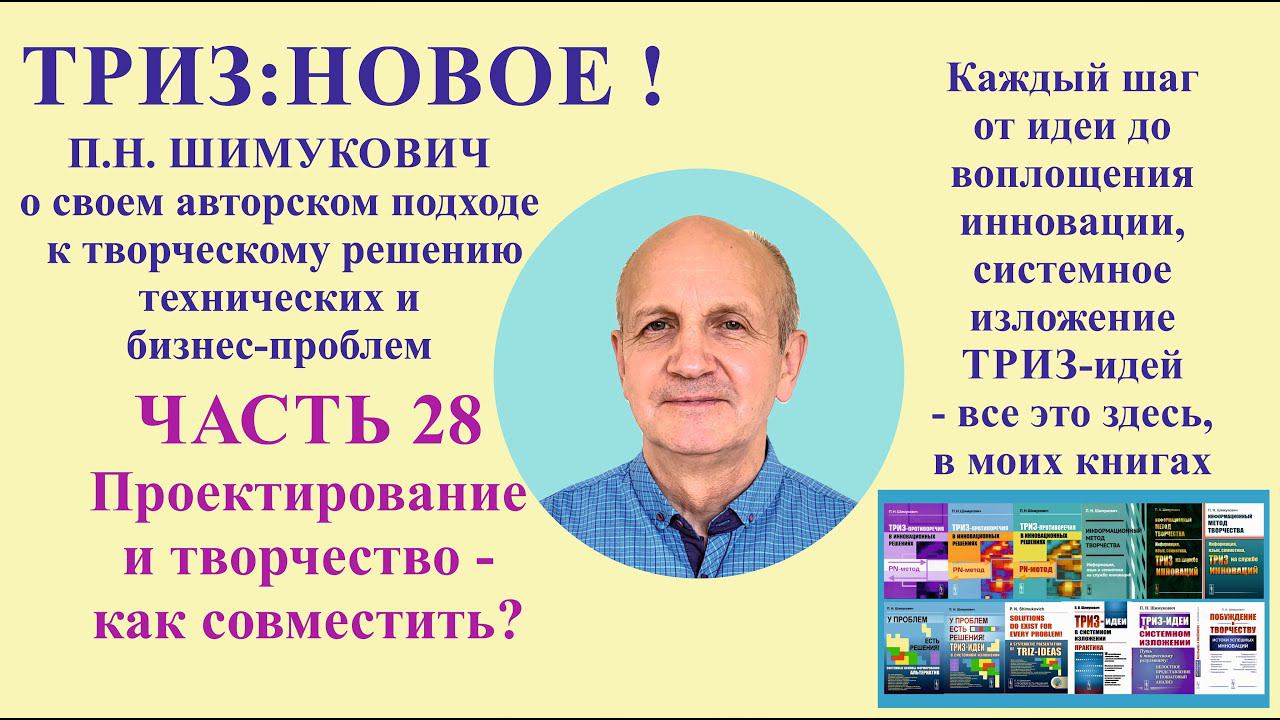 ТРИЗ: новое - часть28. Проектирование и творчество - как совместить?