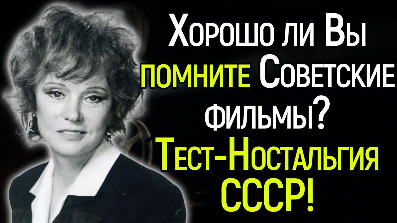 Сложнейший Тест СССР!  Хорошо Ли Вы Помните Советские Фильмы?