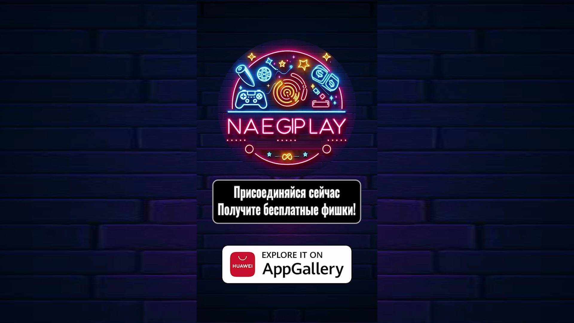 NAEGI ИГРАТЬ Официальный трейлер_HUAWEI_APPGALLERY_30s