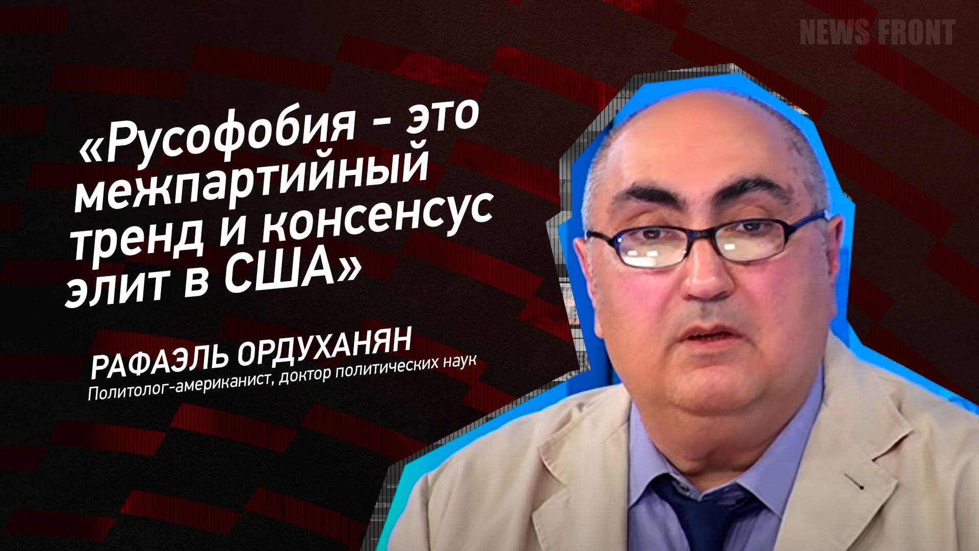 "Русофобия - это межпартийный тренд и консенсус элит в США" - Рафаэль Ордуханян