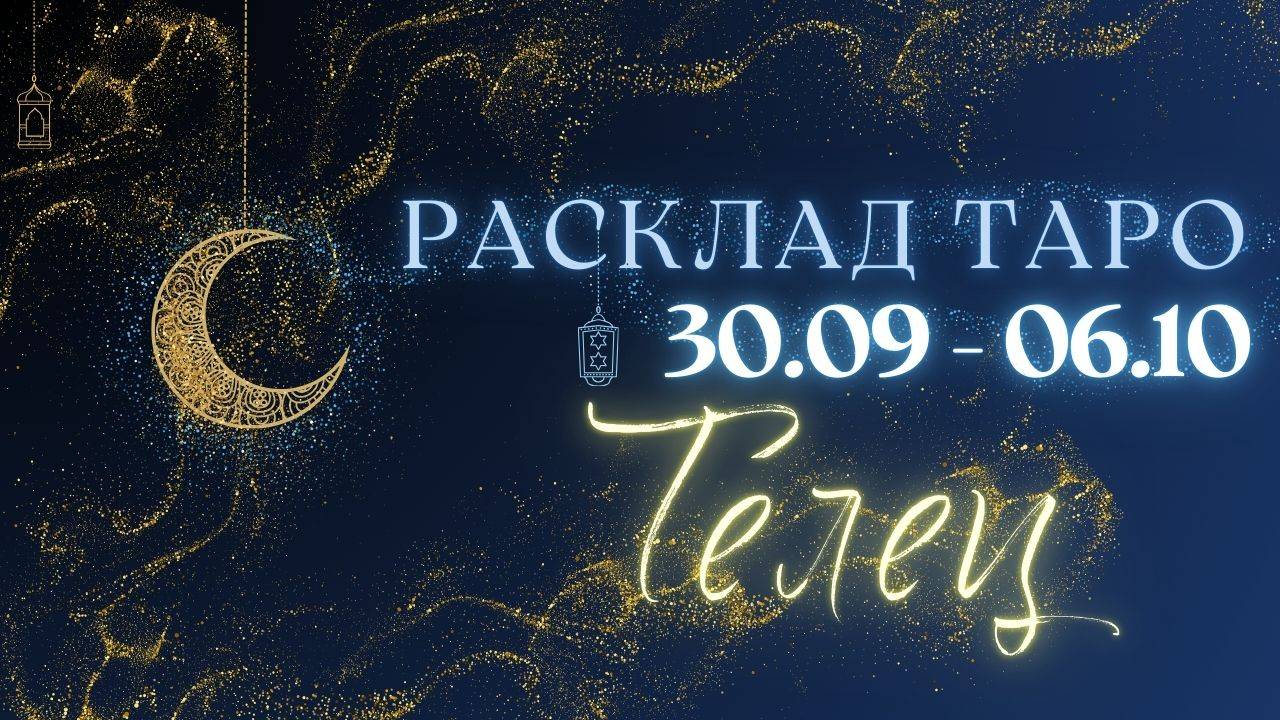 ТЕЛЕЦ ♉️ ТАРО ПРОГНОЗ НА НЕДЕЛЮ С 30 СЕНТЯБРЯ ПО 6 ОКТЯБРЯ 2024