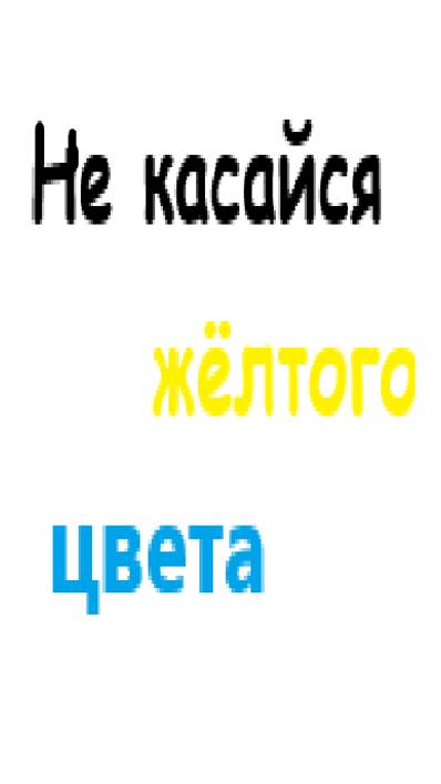 Не касайся жёлтого цвета | Челлендж | Не попасться в жёлтый цвет |