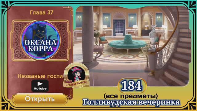 Сцена 184 June's journey на русском.