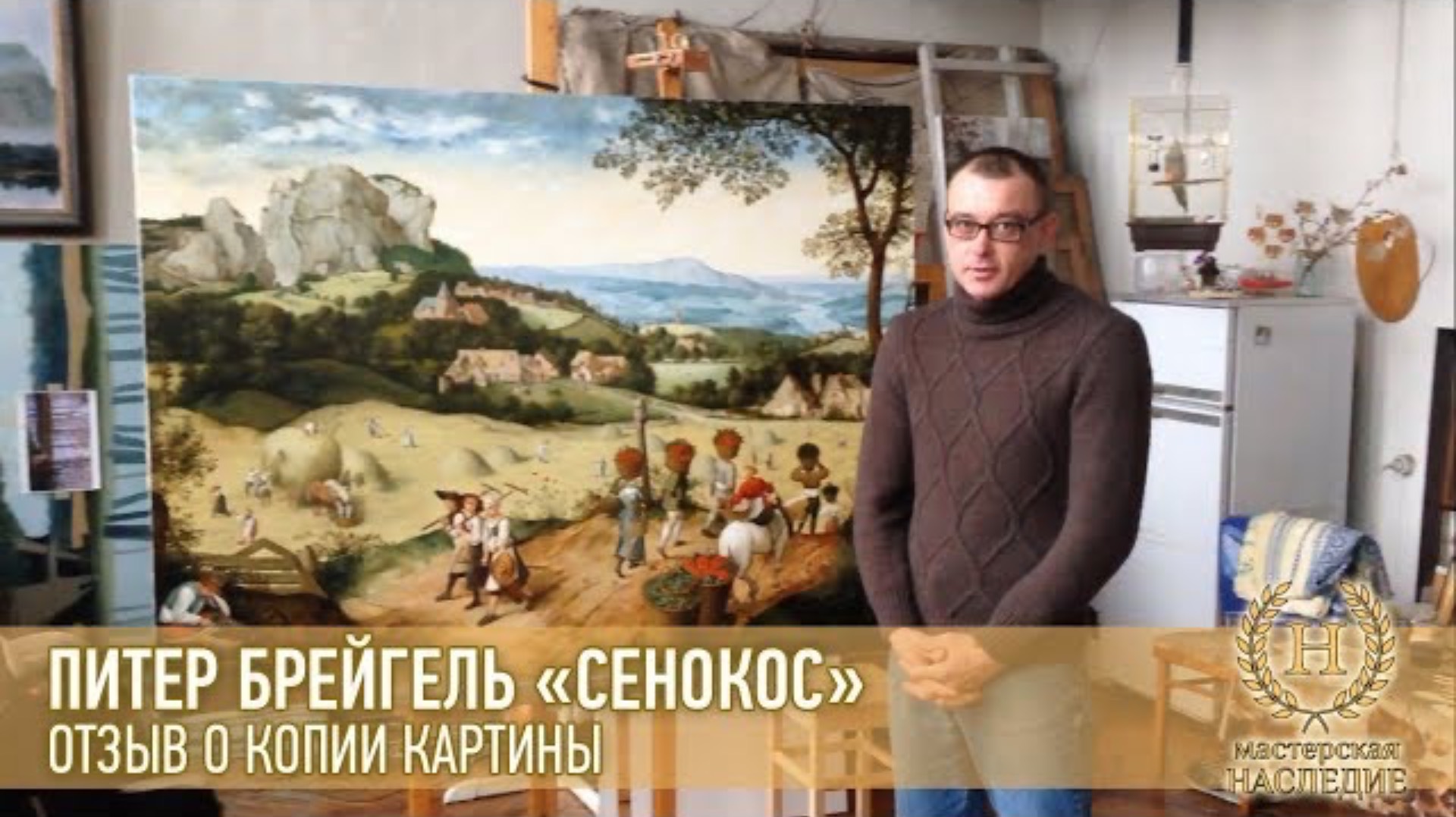 Питер Брейгель «Сенокос» отзыв Сергея о копии картины