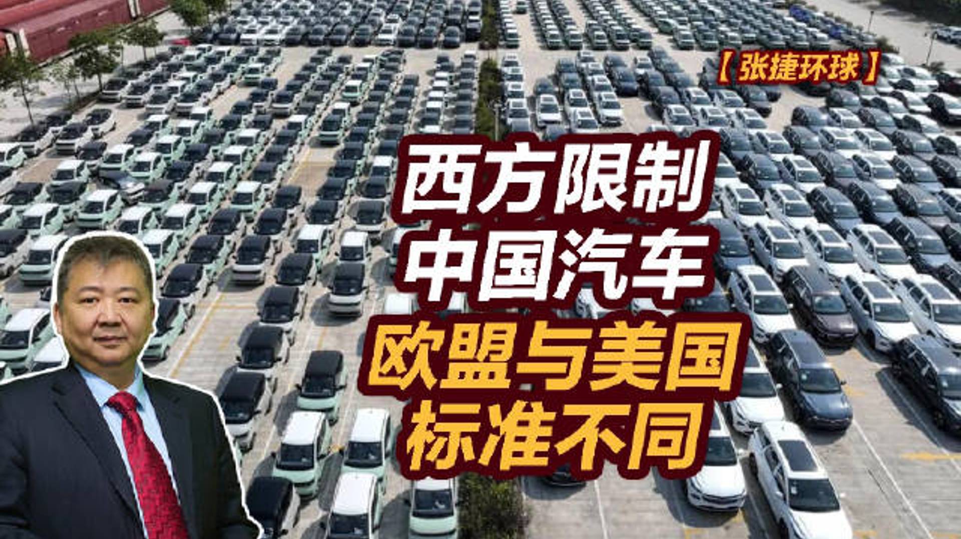 【张捷环球】西方限制中国汽车，欧盟与美国标准不同