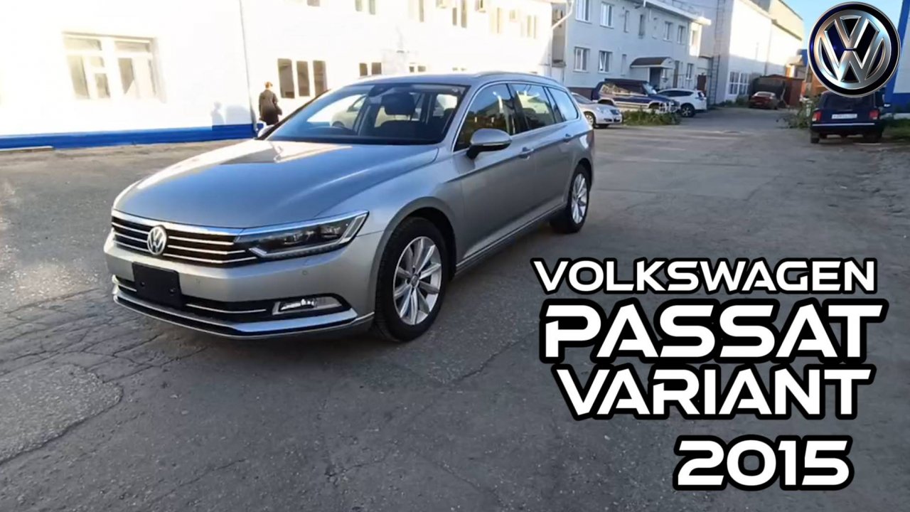 Volkswagen Passat Variant (Фольксваген Пассат Вариант), 2015 г.в.