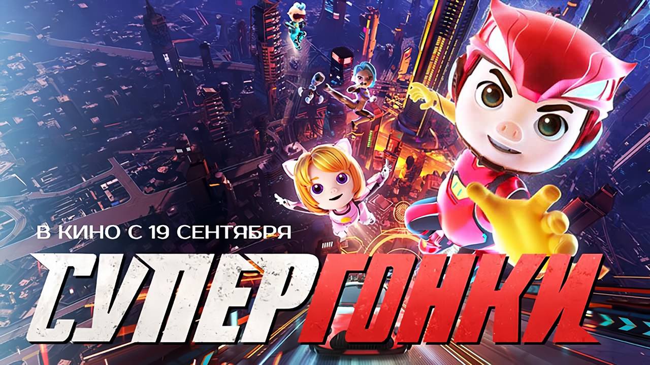 Супергонки (2023) трейлер