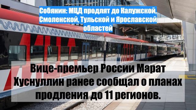 Собянин: МЦД продлят до Калужской, Смоленской, Тульской и Ярославской областей