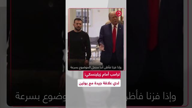 ترامب أمام زيلينسكي: لدي علاقة جيدة جدا مع الرئيس بوتين