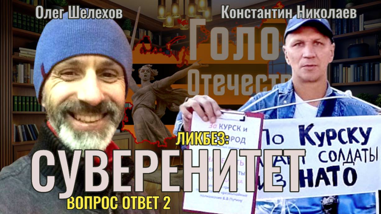 Ликбез: Суверенитет. Вопрос-ответ 2 - Константин Николаев, Олег Шелехов