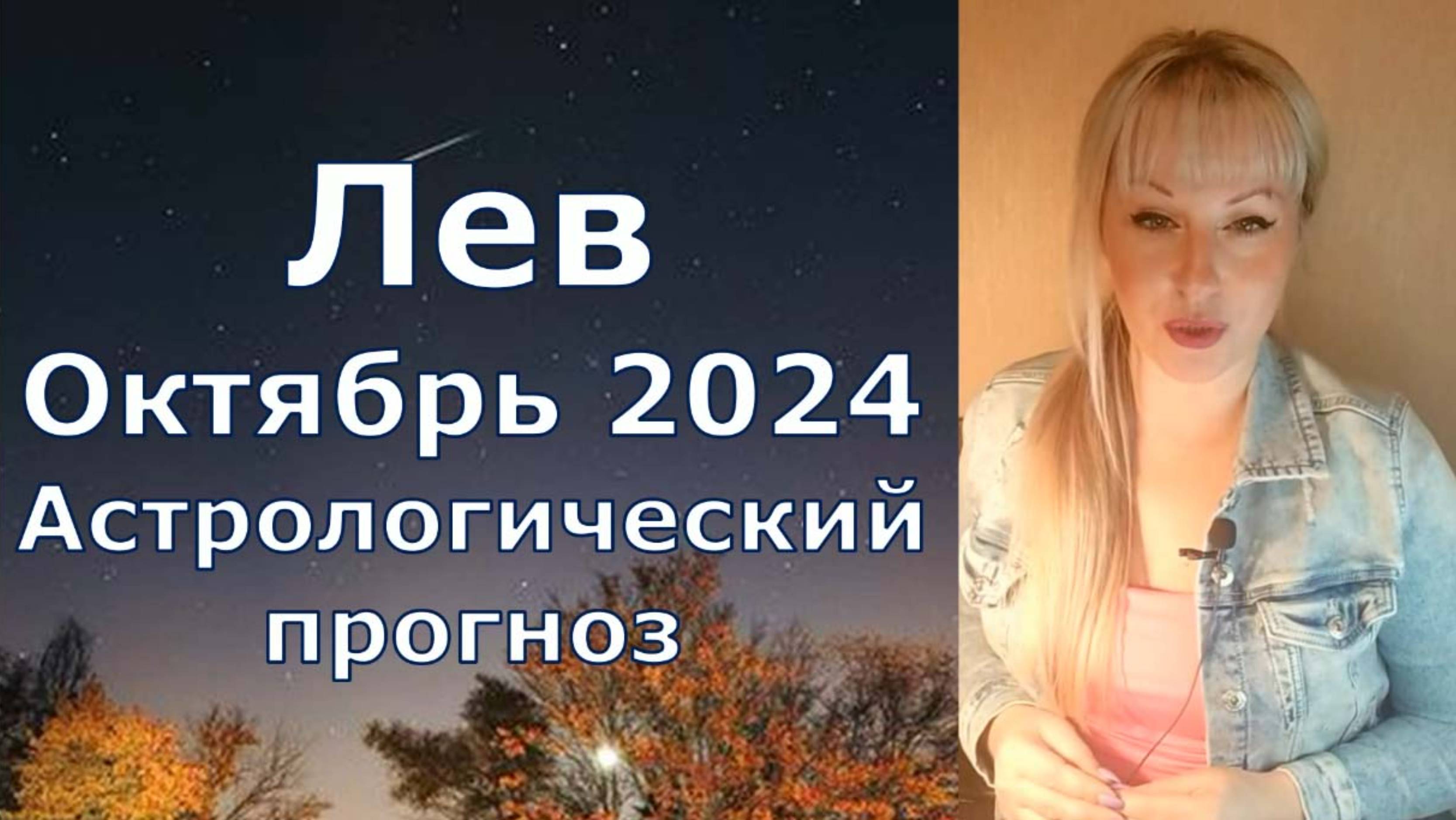 Лев Октябрь 2024 астрологический прогноз, активность и обновления