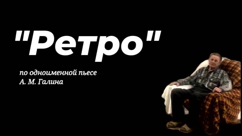 Отрывок из спектакля "Ретро" по одноименной пьесе А. М. Галина