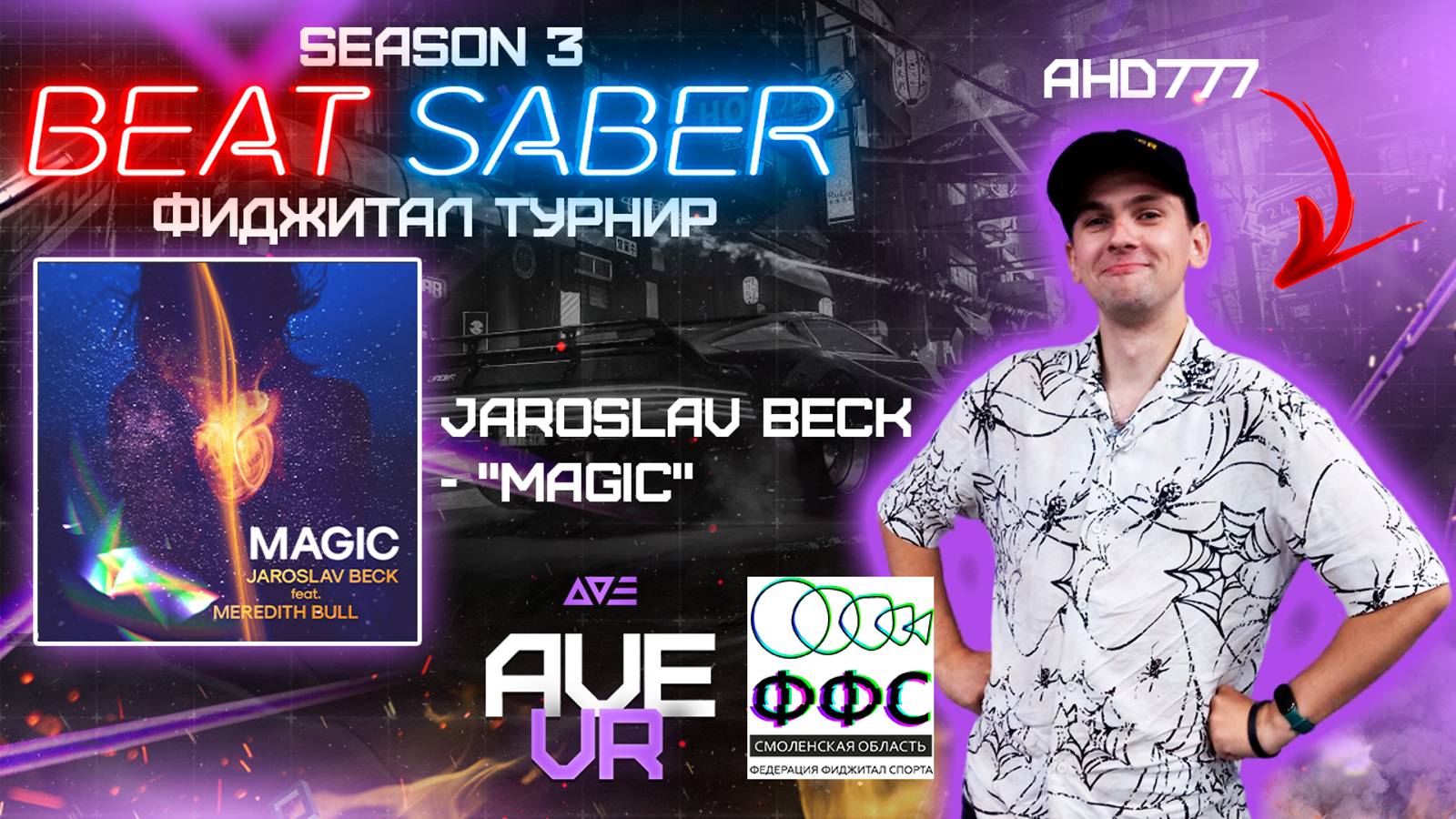 Фиджитал турнир по Beat Saber "SEASON 3" (Jaroslav beck - "Magic", Expert+) | AHD777 | AVE VR