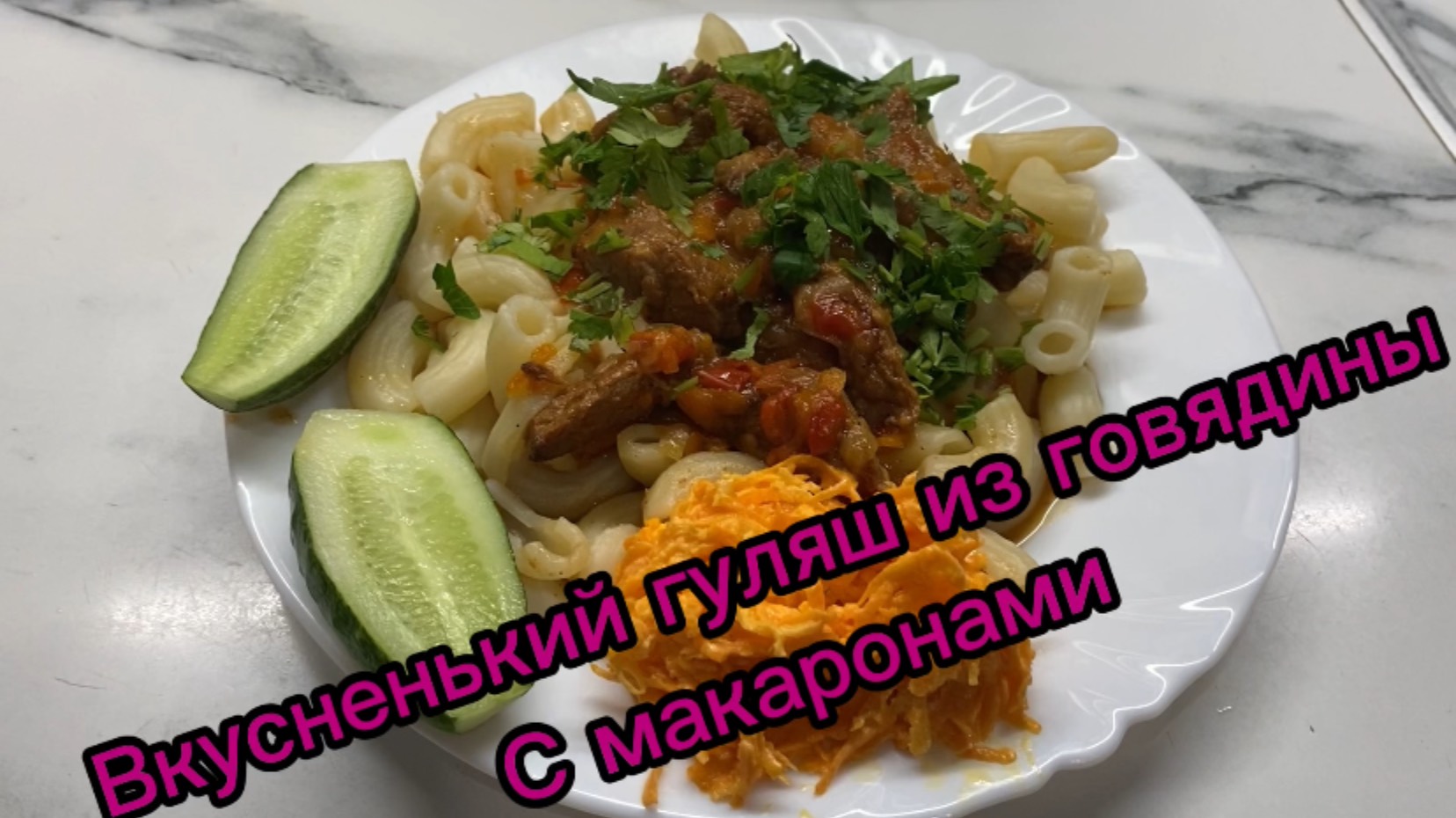 Вкусненький гуляш из говядины с макаронами !