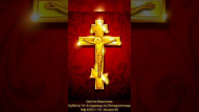 ☦️ Святое Евангелие, Суббота 14–й седмицы по Пятидесятнице. Мф.XXIII:1–12. Зачало 93.