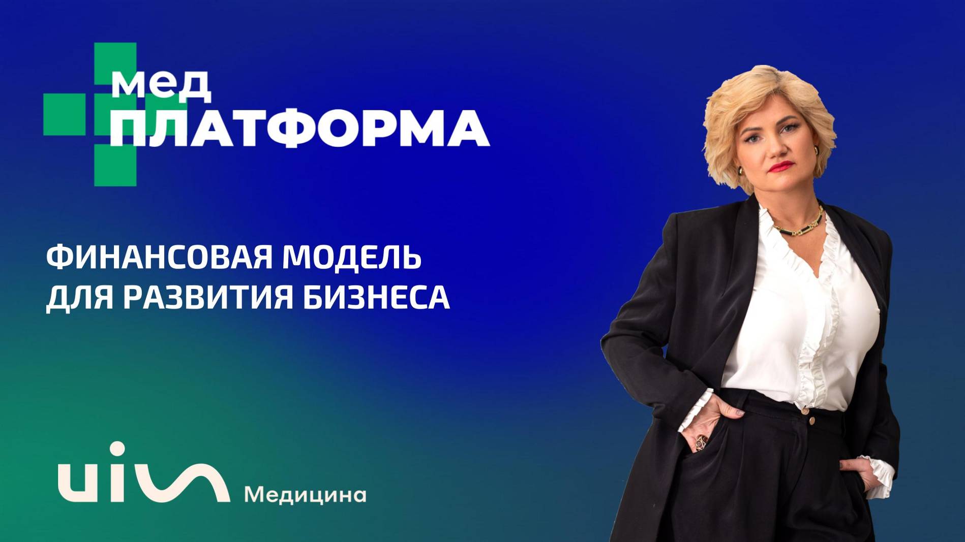 Финансовая модель для развития бизнеса. Татьяна Жукова, МЕДПЛАТФОРМА