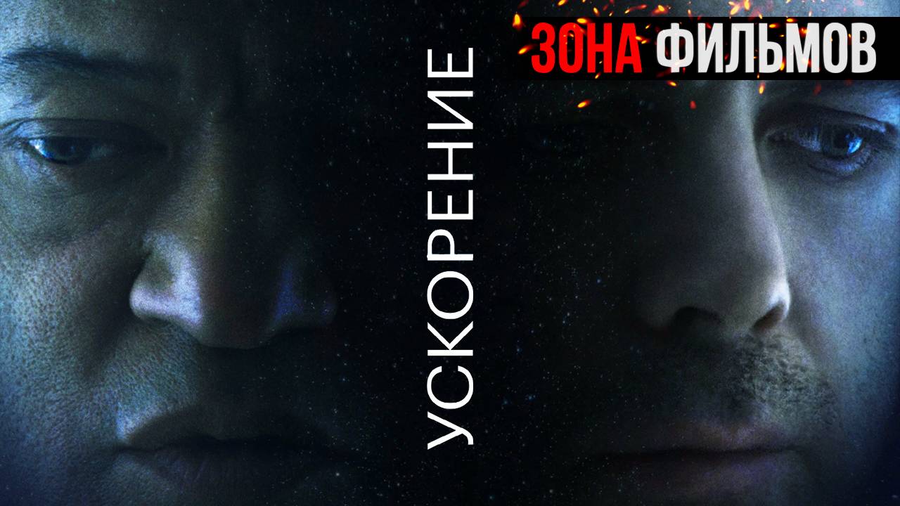 Ускорение — новый дублированный трейлер 2024 (Зона Фильмов)