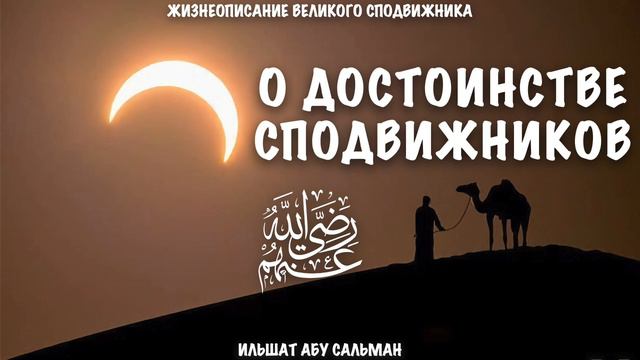 О достоинстве сподвижников | Ильшат Абу Сальман