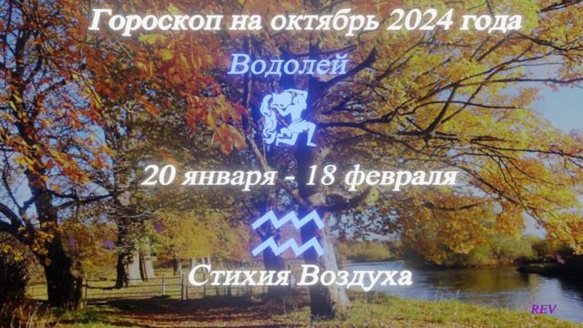 Водолей. Точный гороскоп на октябрь 2024 года в год Дракона.