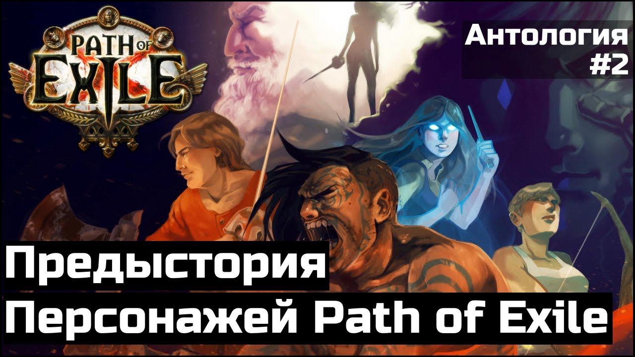 Предыстория персонажей Path of Exile | Антология #2