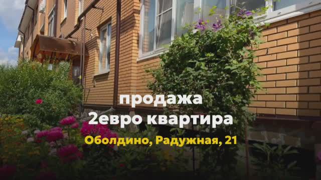 В продаже евро-2 комнатная квартира в одном из самых экологичных районов Московской области