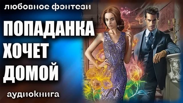 аудиокнига Попаданка хочет домой Любовное фэнтези