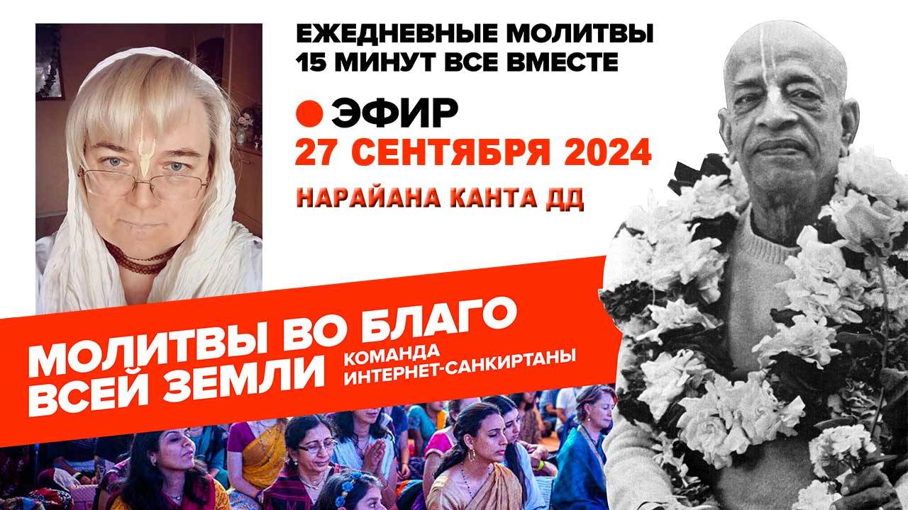 27.09.2024. ЕМ Нарайана Канта матаджи. Молитвы во Благо Всего Мира