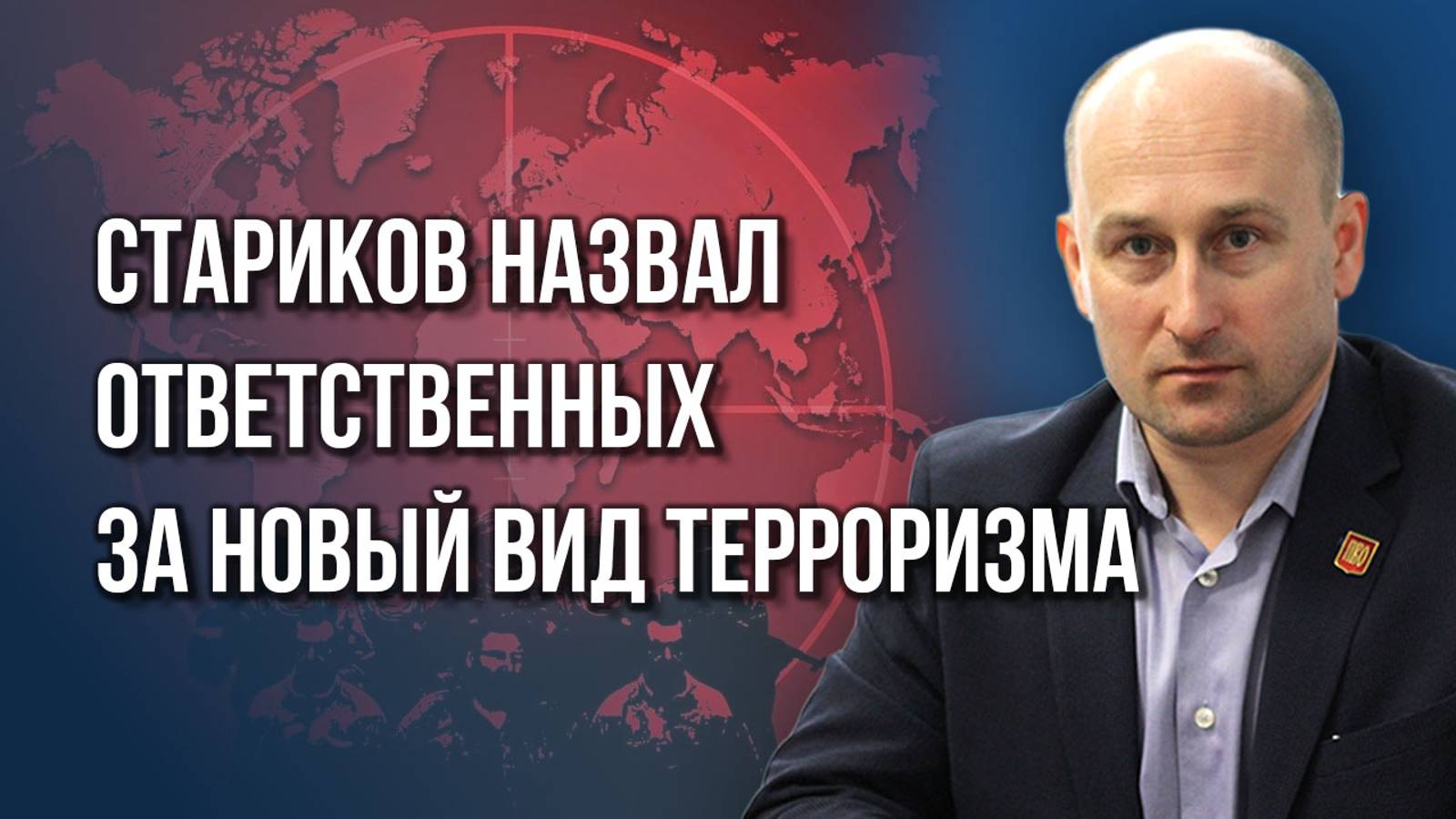 Взрывы пейджеров - это только начало: Стариков о новом терроре и его заказчиках