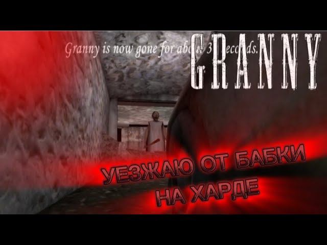 УЕХАЛ ОТ БАБКИ НА МАШИНЕ НА ХАРДЕ || Granny 1.8.2