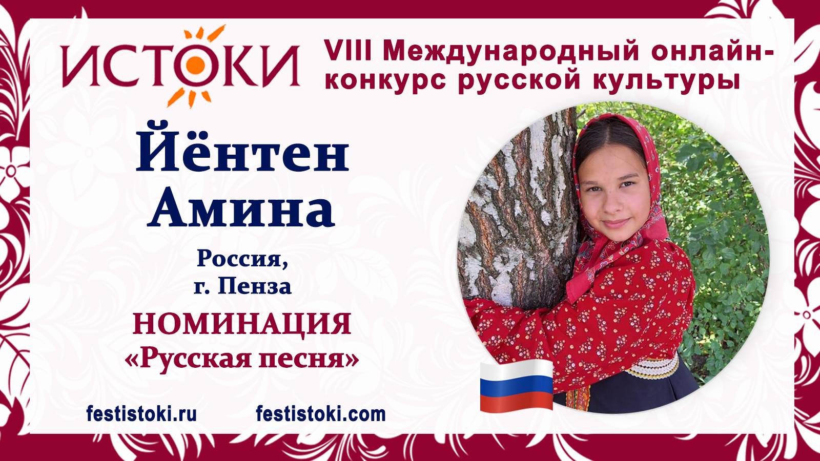 Йёнтен Амина, 11 лет. Россия, г. Пенза. "Катенька весёлая"