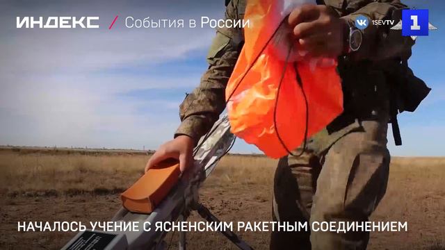 Началось учение с Ясненским ракетным соединением