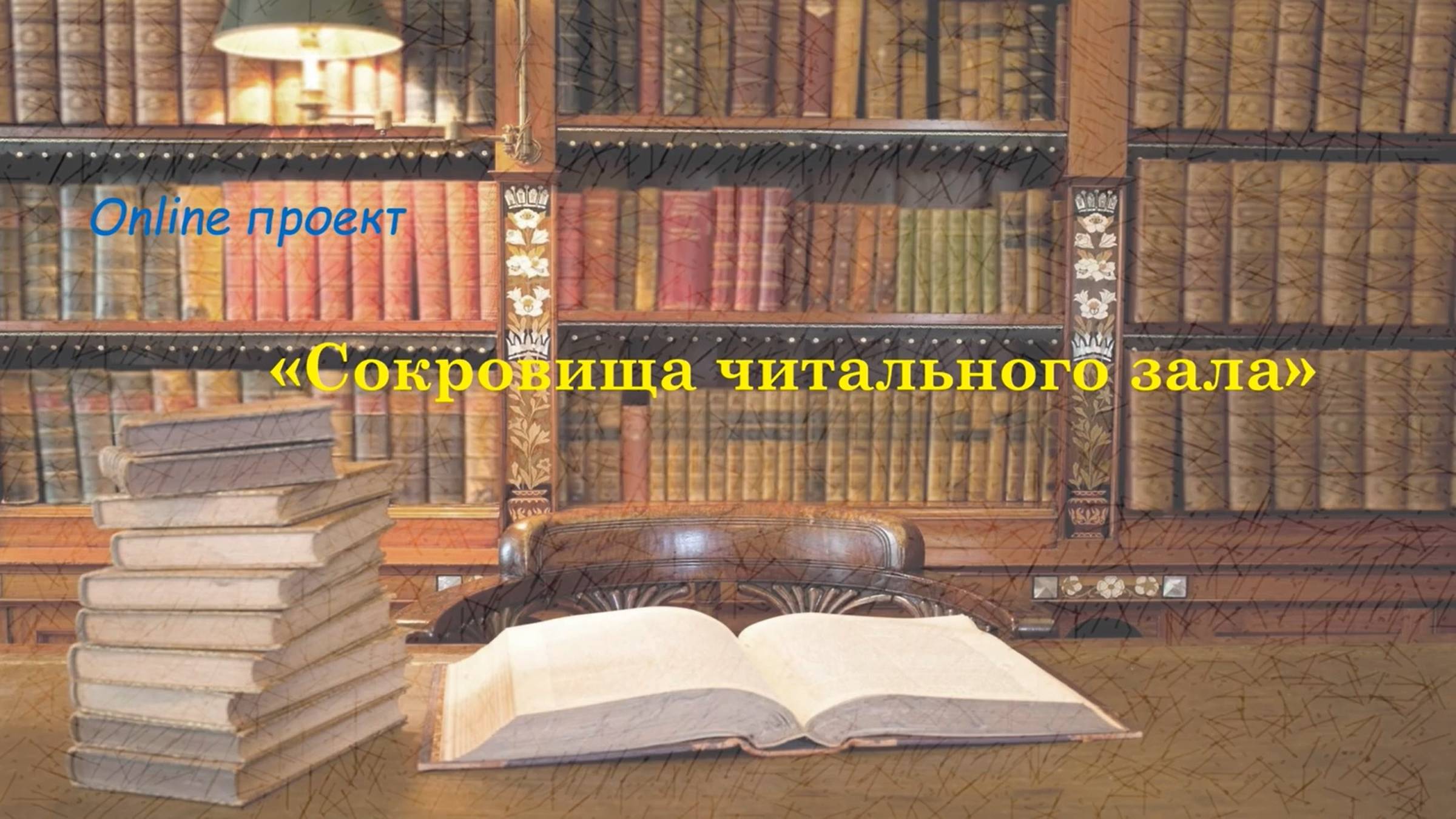 Online проект «Сокровища читального зала». Выпуск № 9