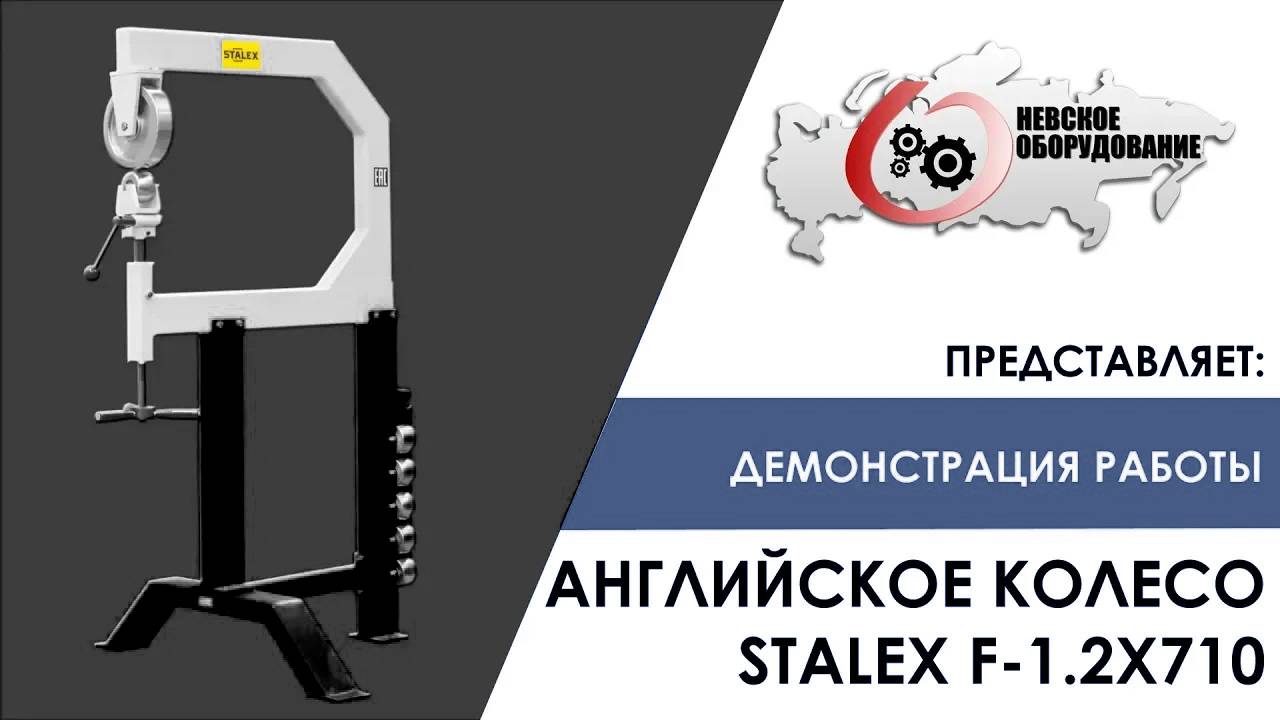 Английское колесо Stalex F-1.2x710 в работе