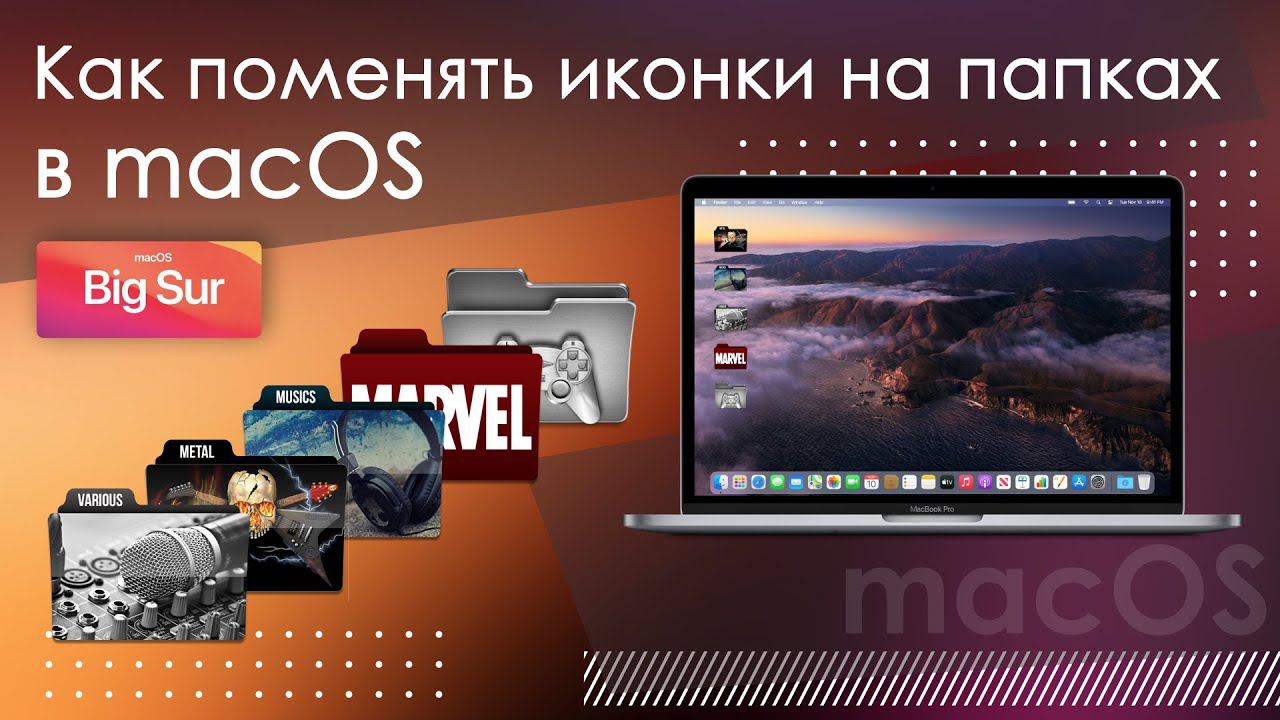 Как поменять иконки на папках в macOS