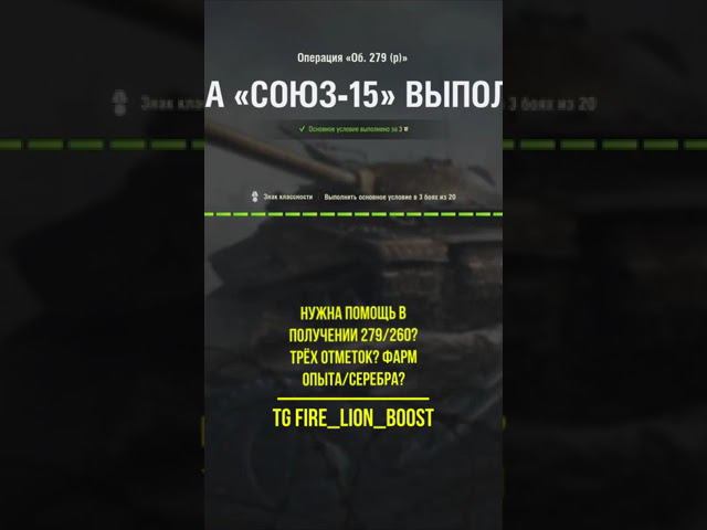 +279 + довольный клиент  #wot