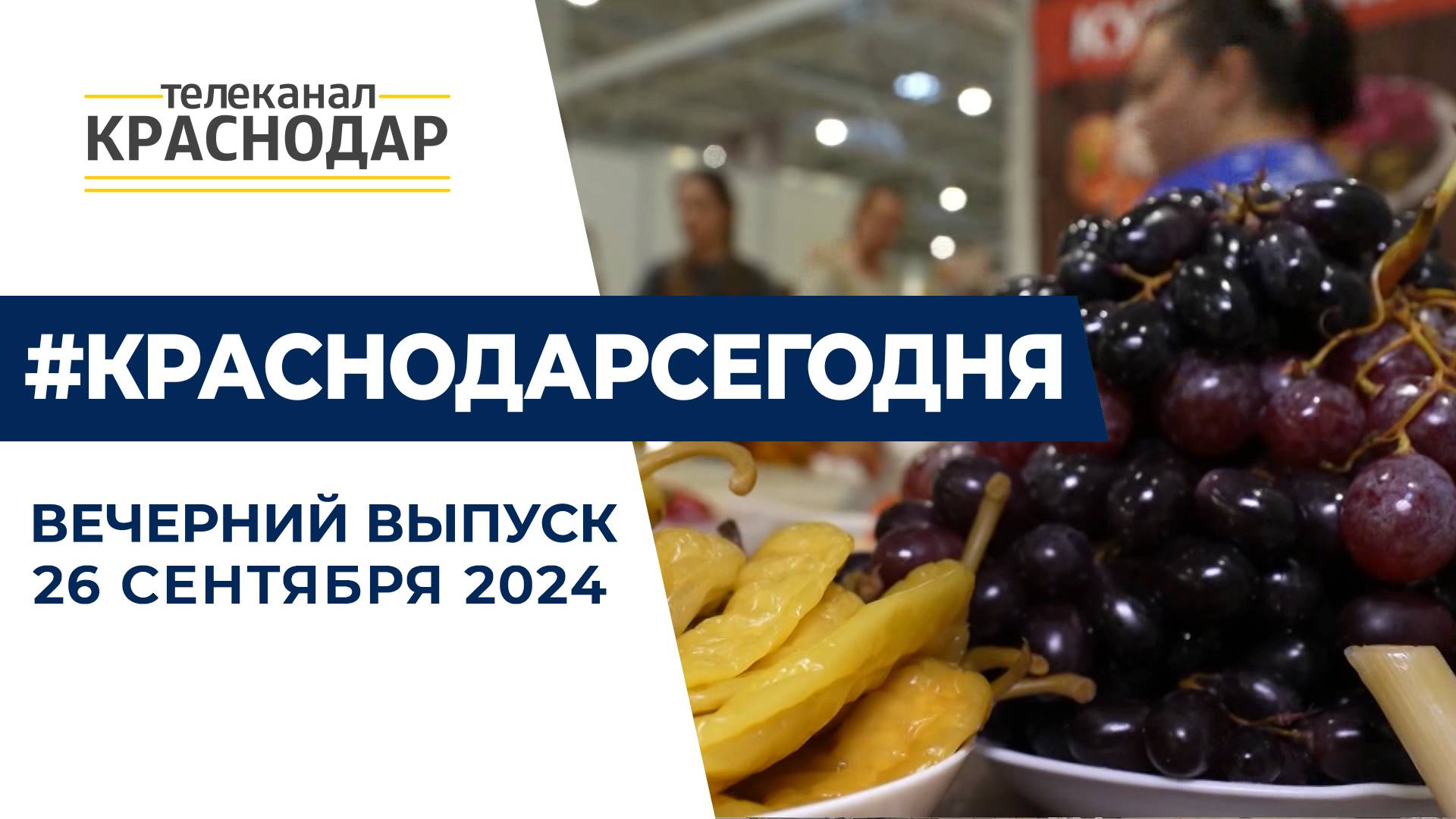 Вечерние новости от 26 сентября 2024