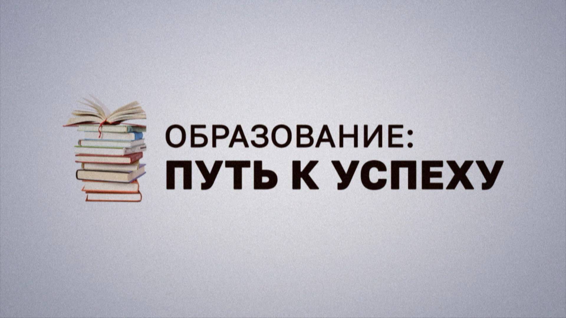 «Образование – путь к успеху»: школа-интернат № 31