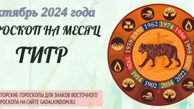 Восточный гороскоп на октябрь 2024 года для Тигров: любовь, здоровье, финансы и карьера.