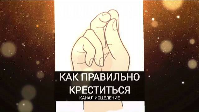 Как правильно креститься