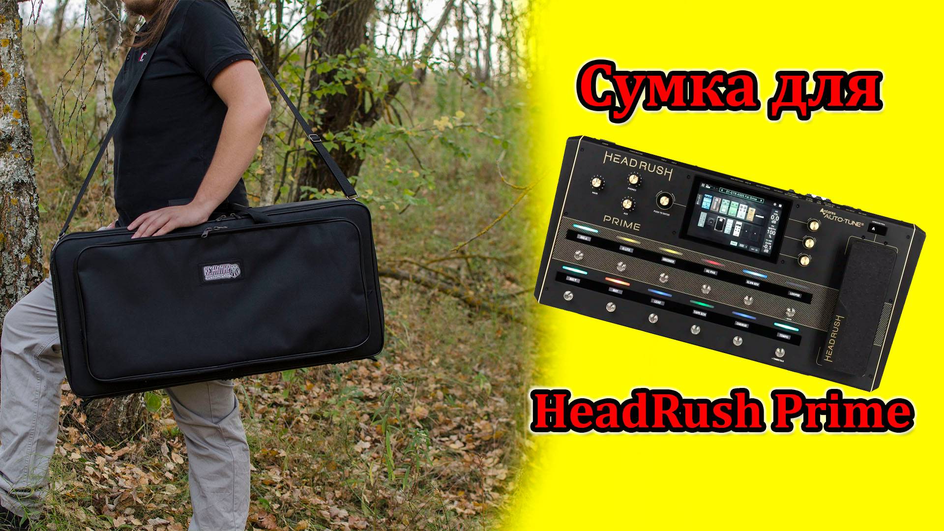 Сумка для HeadRush Prime. Мастерская Велимир. Bag for HeadRush Prime