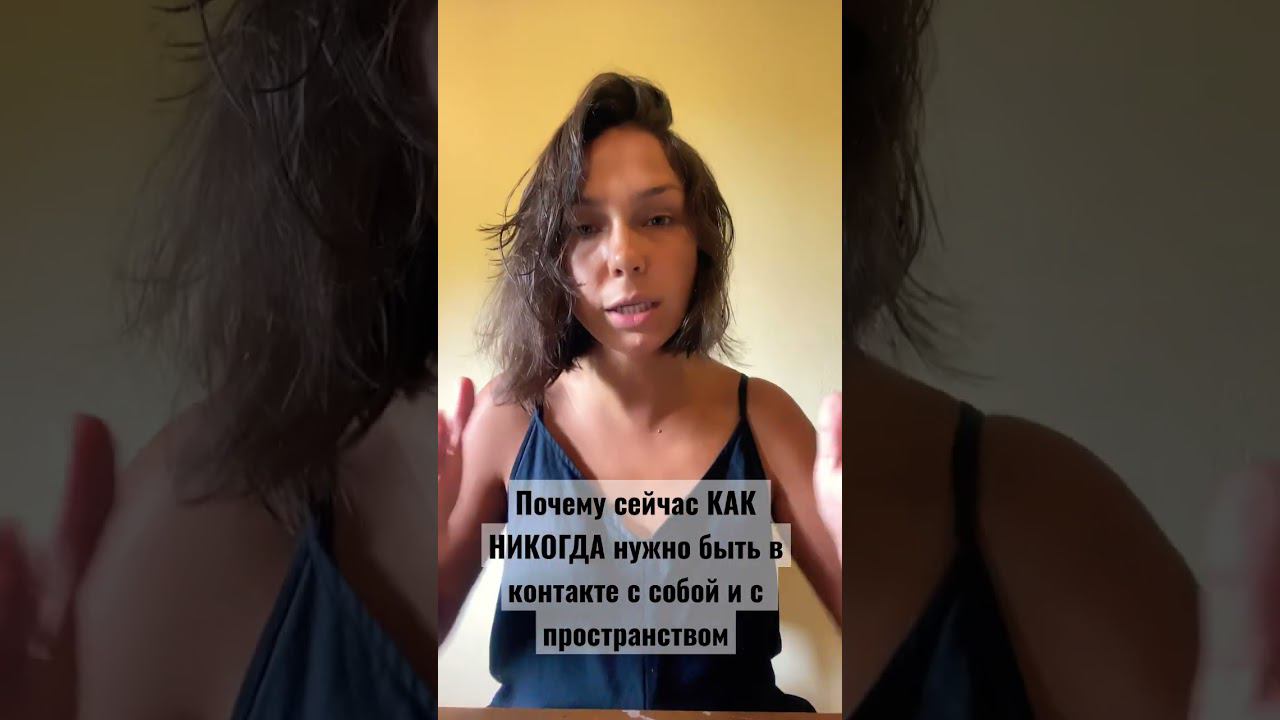 Почему сейчас как никогда нужно быть в контакте с собой и пространством. #осознанность #прогресс