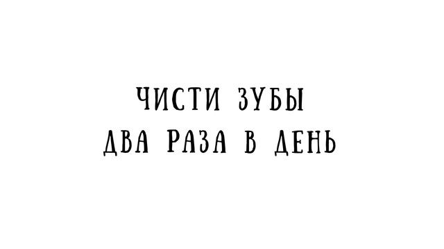 Роспотребнадзор напоминает: чисти зубы 2 раза в день